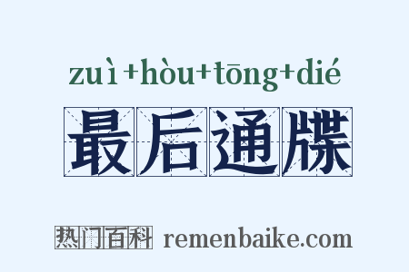 最后通牒是什么意思的图片